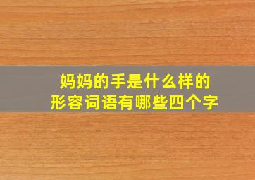 妈妈的手是什么样的形容词语有哪些四个字