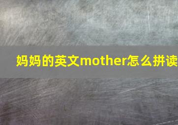 妈妈的英文mother怎么拼读