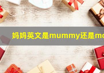 妈妈英文是mummy还是mommy