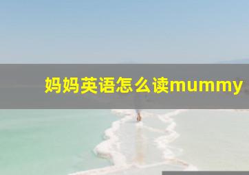 妈妈英语怎么读mummy