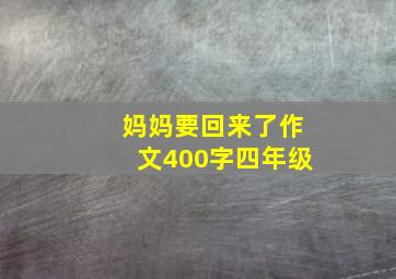 妈妈要回来了作文400字四年级