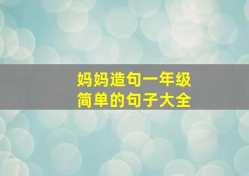 妈妈造句一年级简单的句子大全