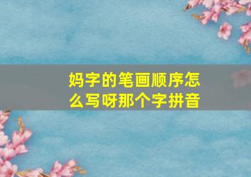 妈字的笔画顺序怎么写呀那个字拼音