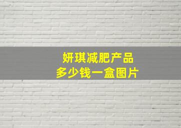 妍琪减肥产品多少钱一盒图片