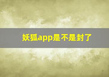 妖狐app是不是封了