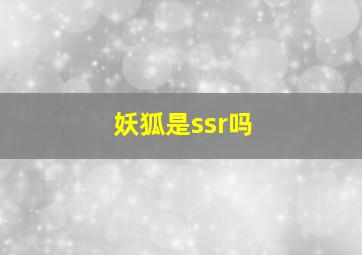 妖狐是ssr吗