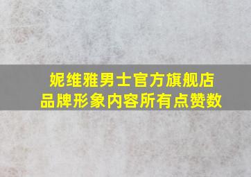 妮维雅男士官方旗舰店品牌形象内容所有点赞数