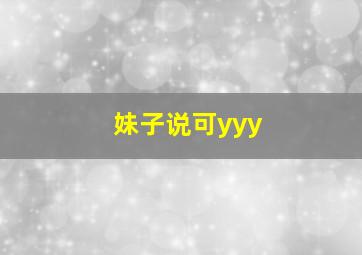 妹子说可yyy