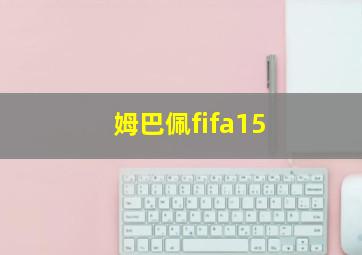 姆巴佩fifa15