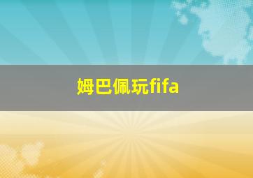 姆巴佩玩fifa