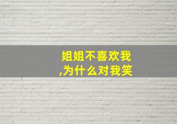 姐姐不喜欢我,为什么对我笑