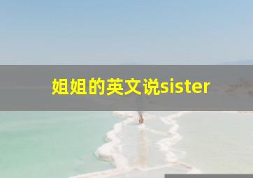 姐姐的英文说sister