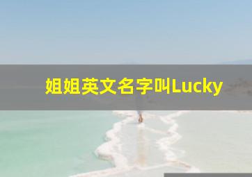 姐姐英文名字叫Lucky