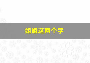 姐姐这两个字