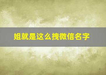 姐就是这么拽微信名字