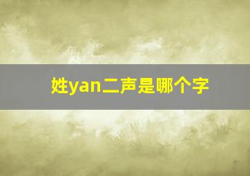 姓yan二声是哪个字