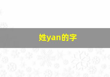 姓yan的字