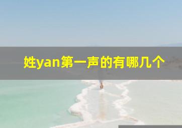 姓yan第一声的有哪几个