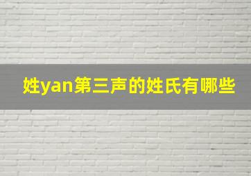 姓yan第三声的姓氏有哪些