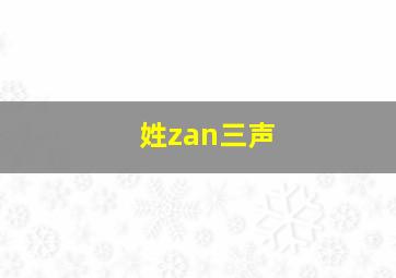 姓zan三声