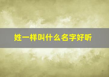 姓一样叫什么名字好听