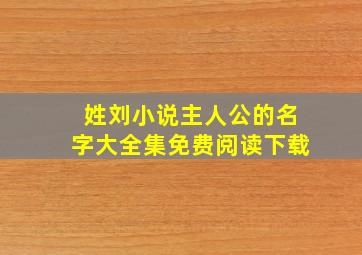 姓刘小说主人公的名字大全集免费阅读下载