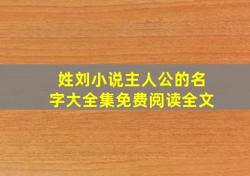 姓刘小说主人公的名字大全集免费阅读全文