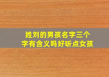 姓刘的男孩名字三个字有含义吗好听点女孩