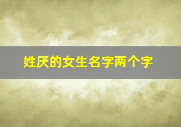 姓厌的女生名字两个字