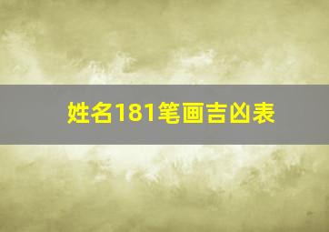 姓名181笔画吉凶表