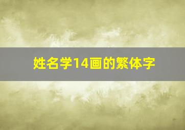 姓名学14画的繁体字