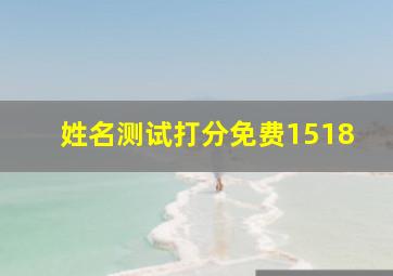 姓名测试打分免费1518