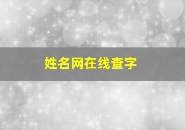 姓名网在线查字