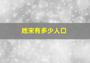 姓宋有多少人口