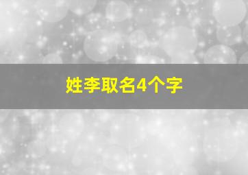 姓李取名4个字