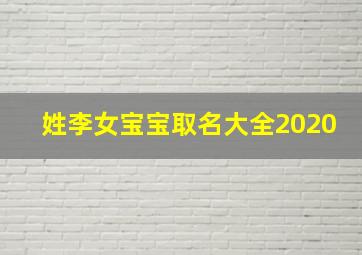 姓李女宝宝取名大全2020