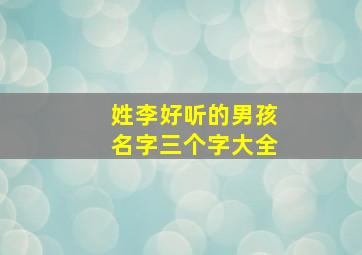 姓李好听的男孩名字三个字大全