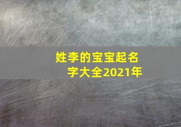 姓李的宝宝起名字大全2021年