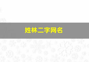 姓林二字网名