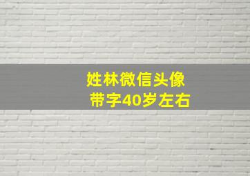 姓林微信头像带字40岁左右