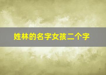 姓林的名字女孩二个字