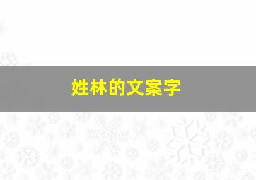 姓林的文案字