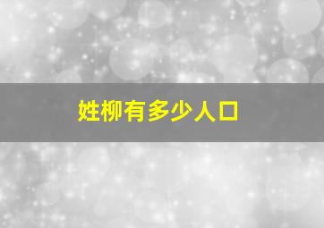 姓柳有多少人口