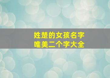 姓楚的女孩名字唯美二个字大全