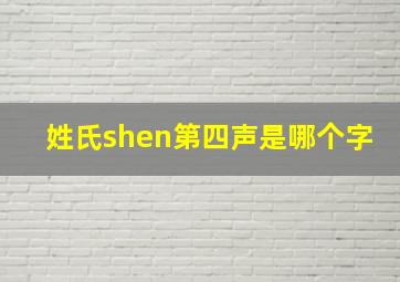 姓氏shen第四声是哪个字