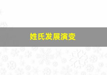 姓氏发展演变