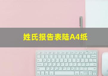 姓氏报告表陆A4纸