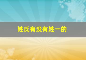 姓氏有没有姓一的