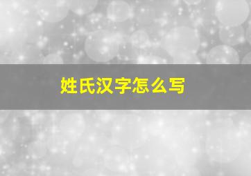 姓氏汉字怎么写