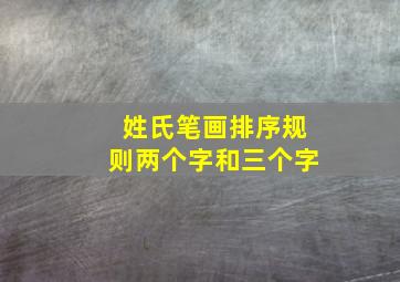 姓氏笔画排序规则两个字和三个字